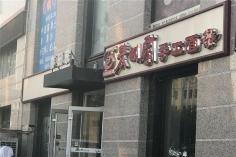 麦田家手工面条